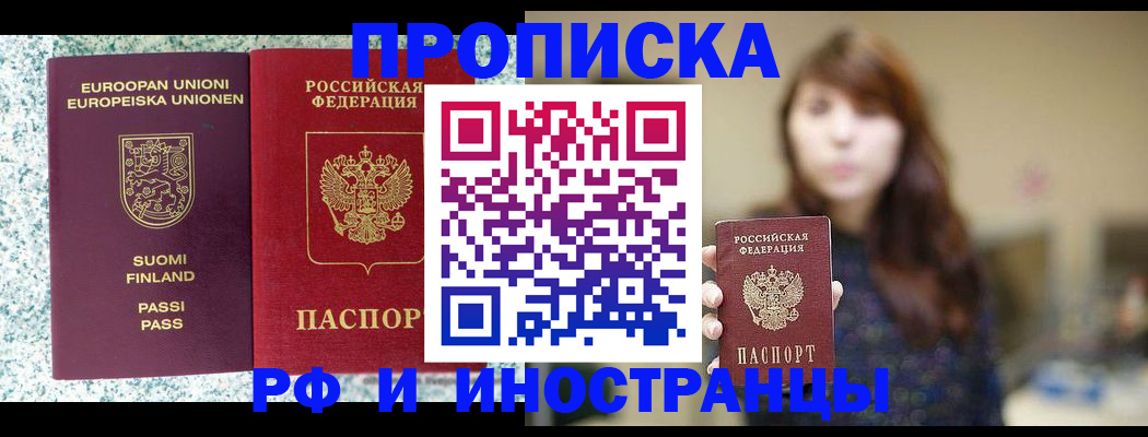 прописка 2025 в Чите