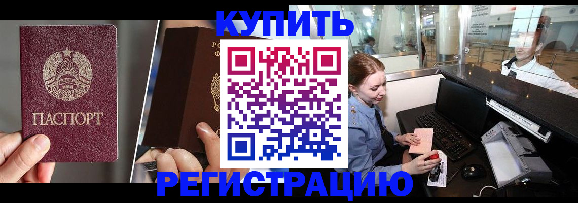 временная регистрация купить в Чите